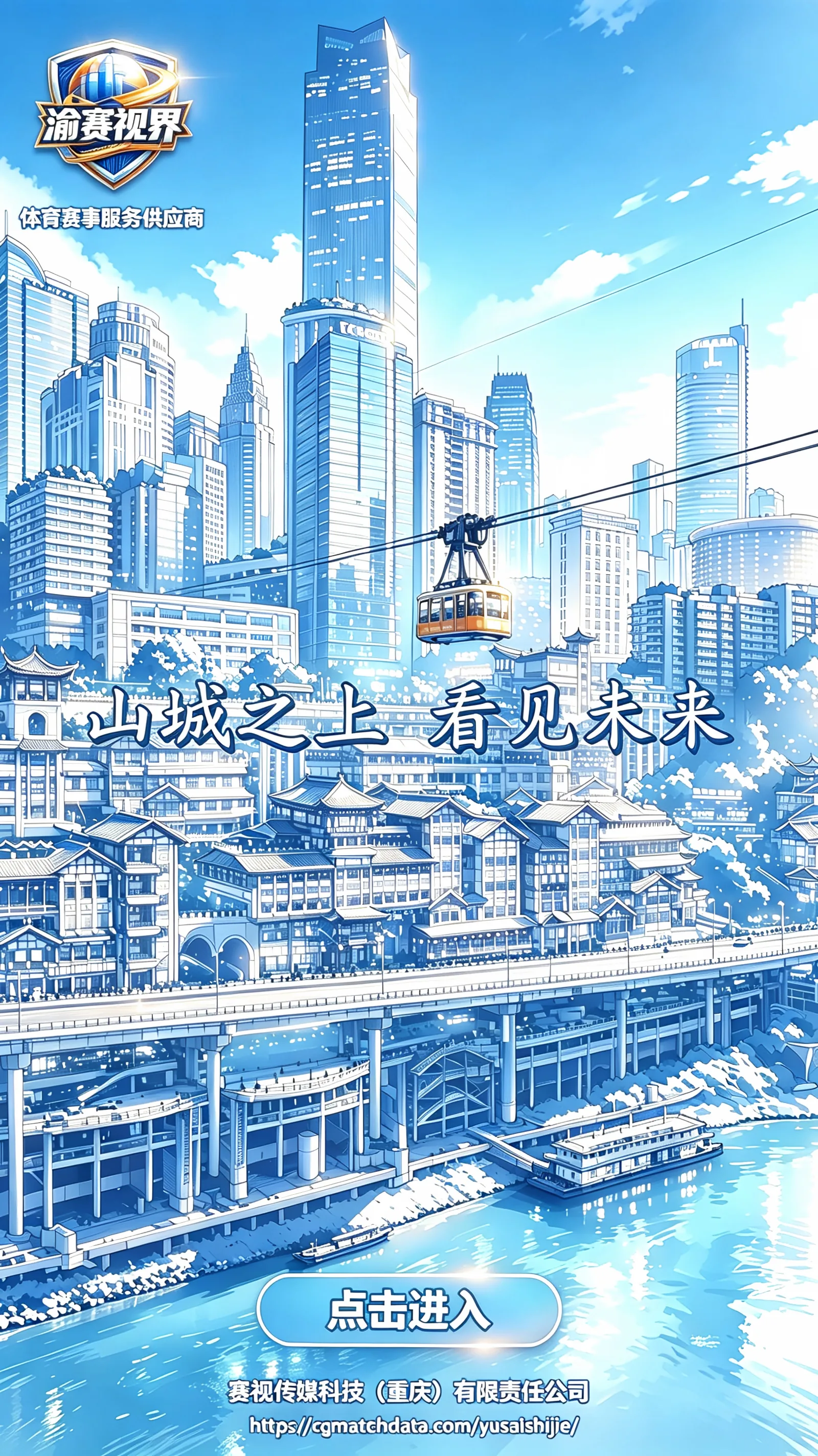 渝赛视界